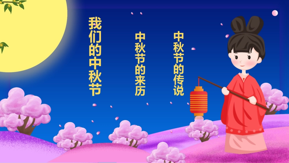 2中秋节.pptx_第3页