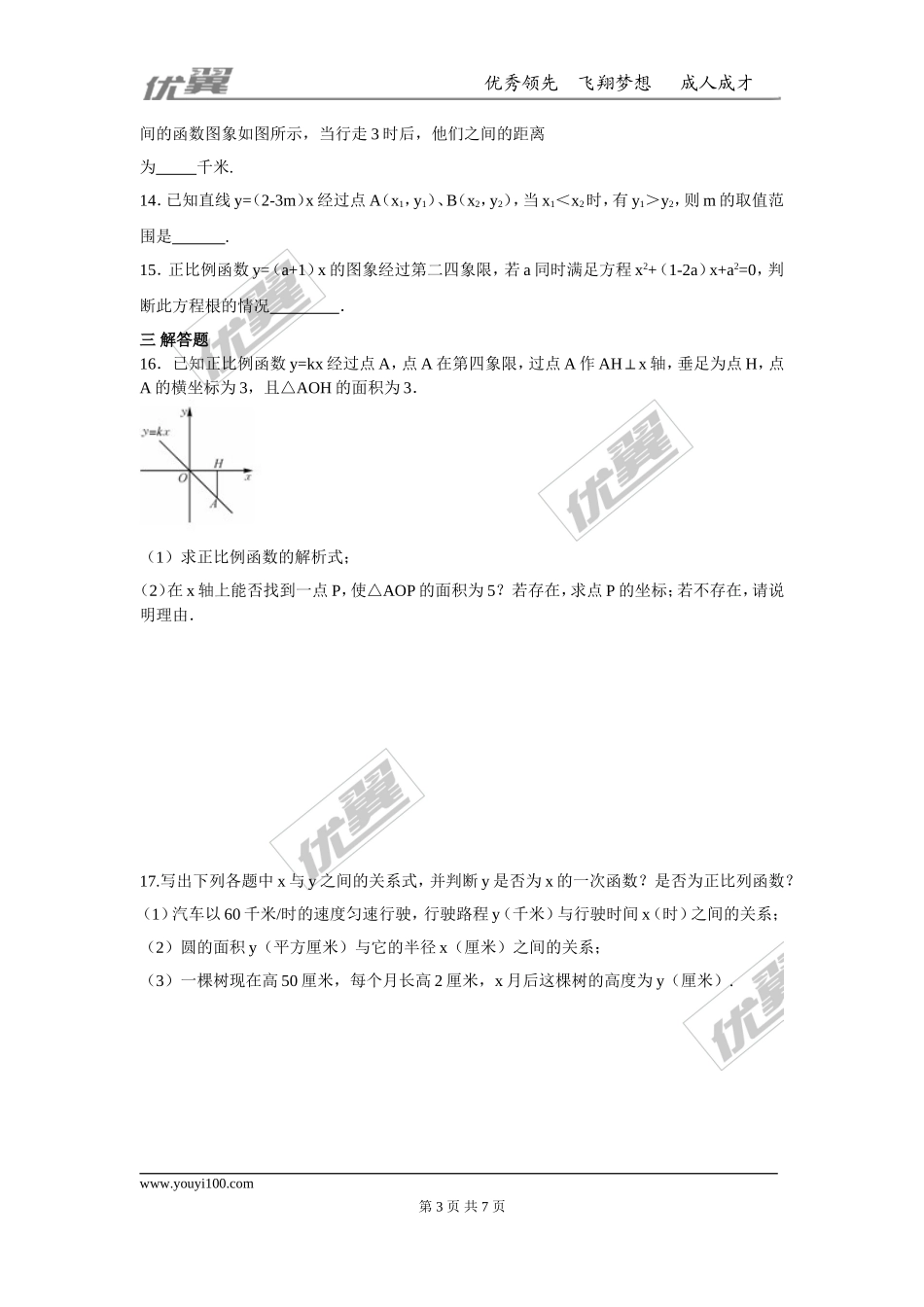 第十九章 一次函数周周测3（19.2.1-19.2.2）.doc_第3页