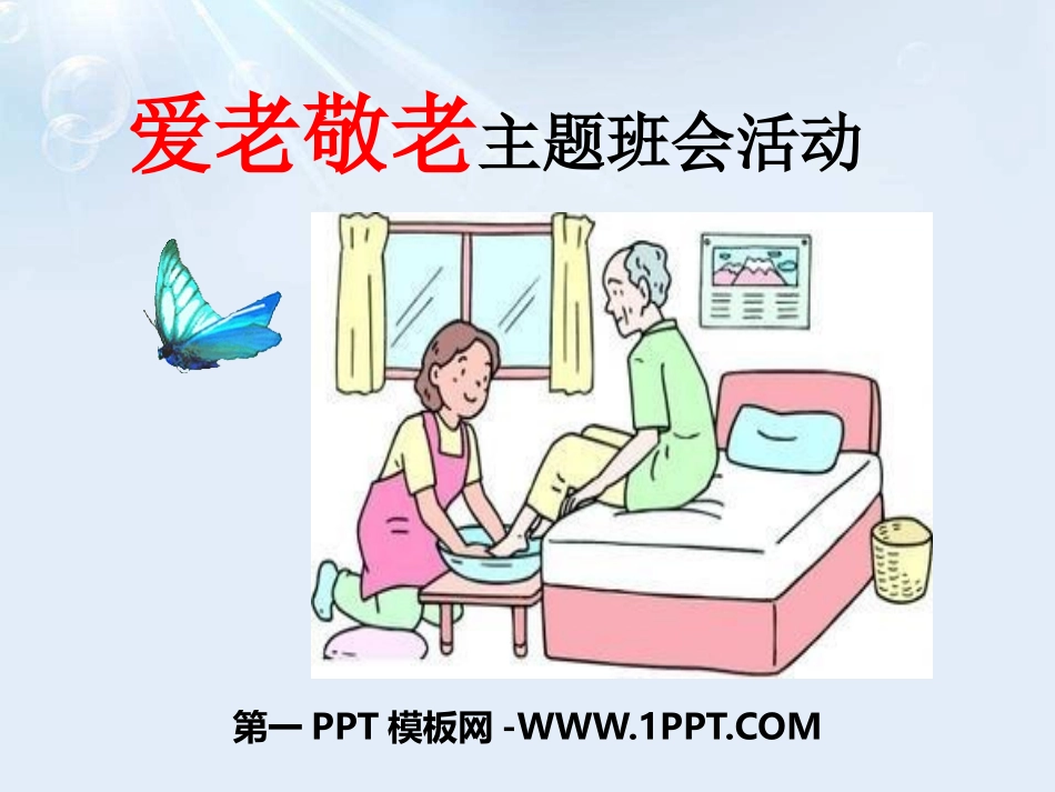 爱老敬老(主题班会).pptx_第1页