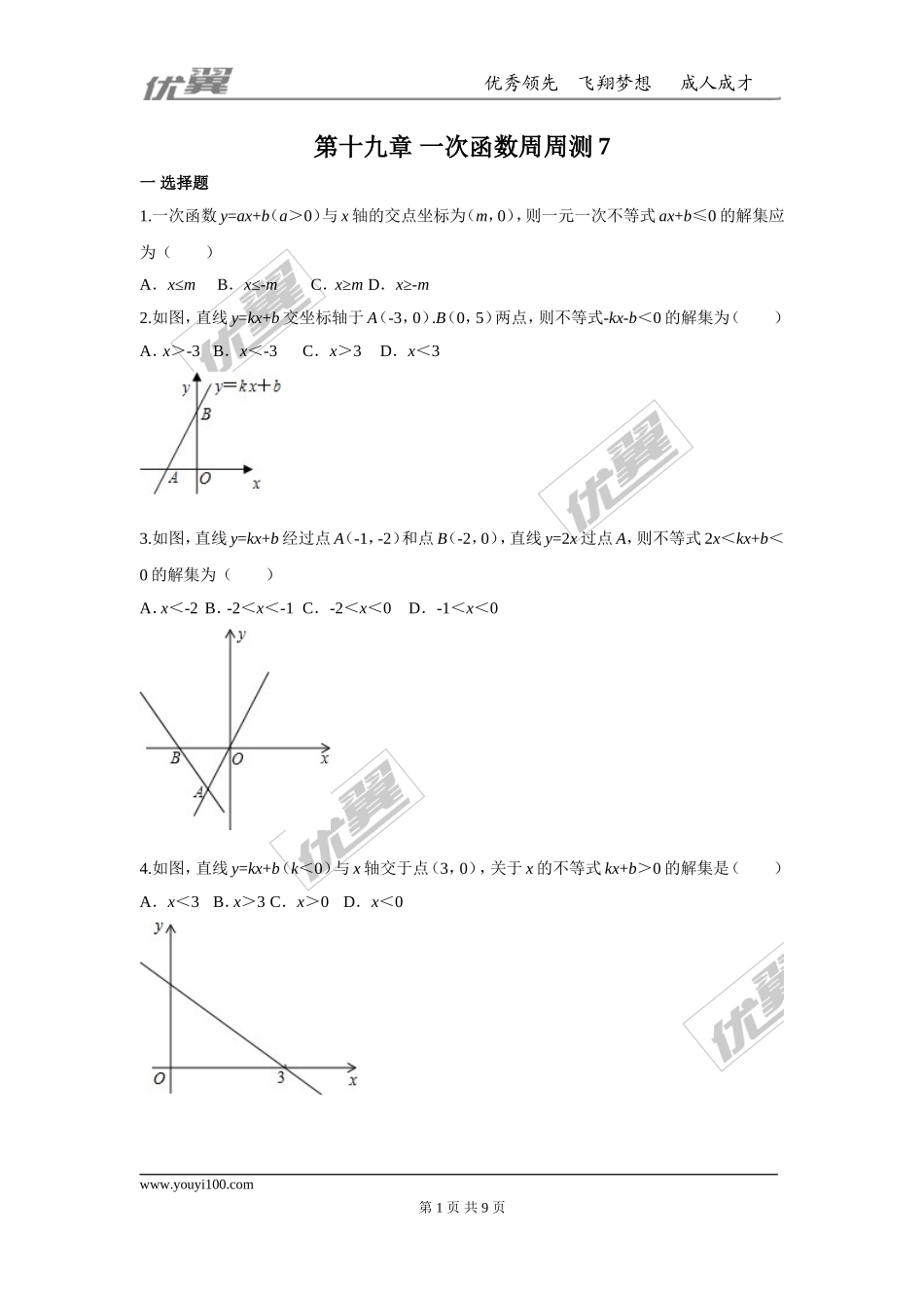 第十九章 一次函数周周测7（19.2.3）.doc_第1页