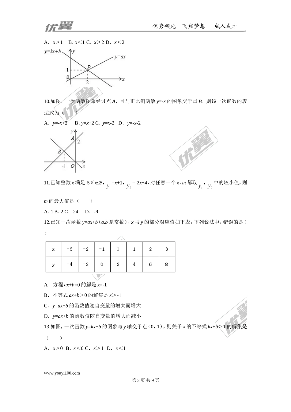 第十九章 一次函数周周测7（19.2.3）.doc_第3页
