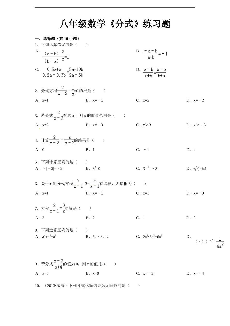 八年级人教版数学上册分式单元检测试题（含解析答案）.doc_第1页