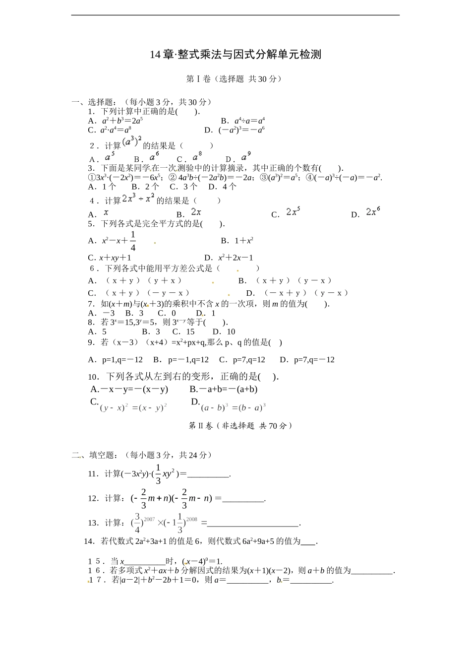 八年级数学上册第14章整式乘法与因式分解单元检测（含答案）.doc_第1页