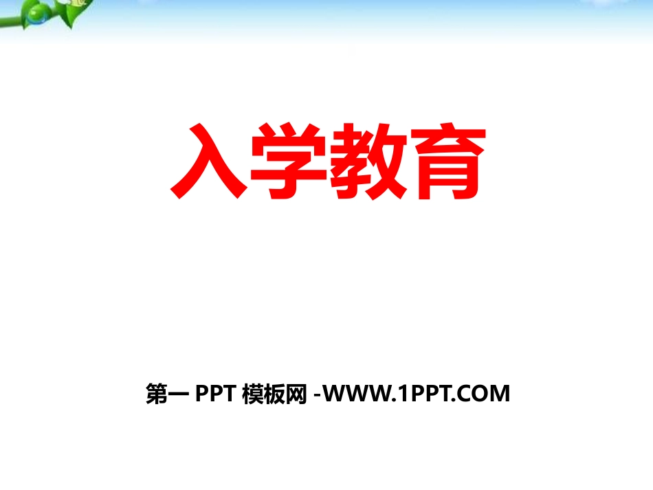 八年级学生入学教育课件.pptx_第1页