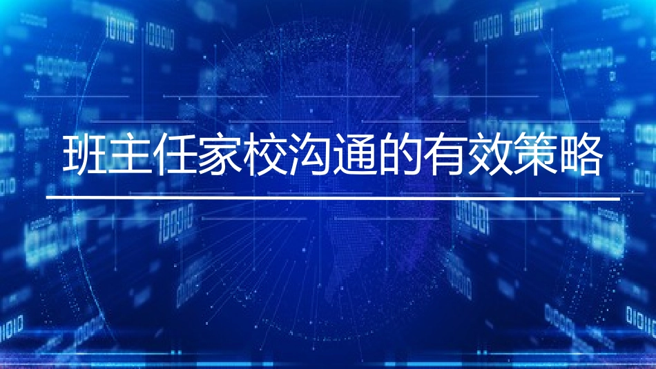 班主任家校沟通的有效策略PPT.pptx_第1页