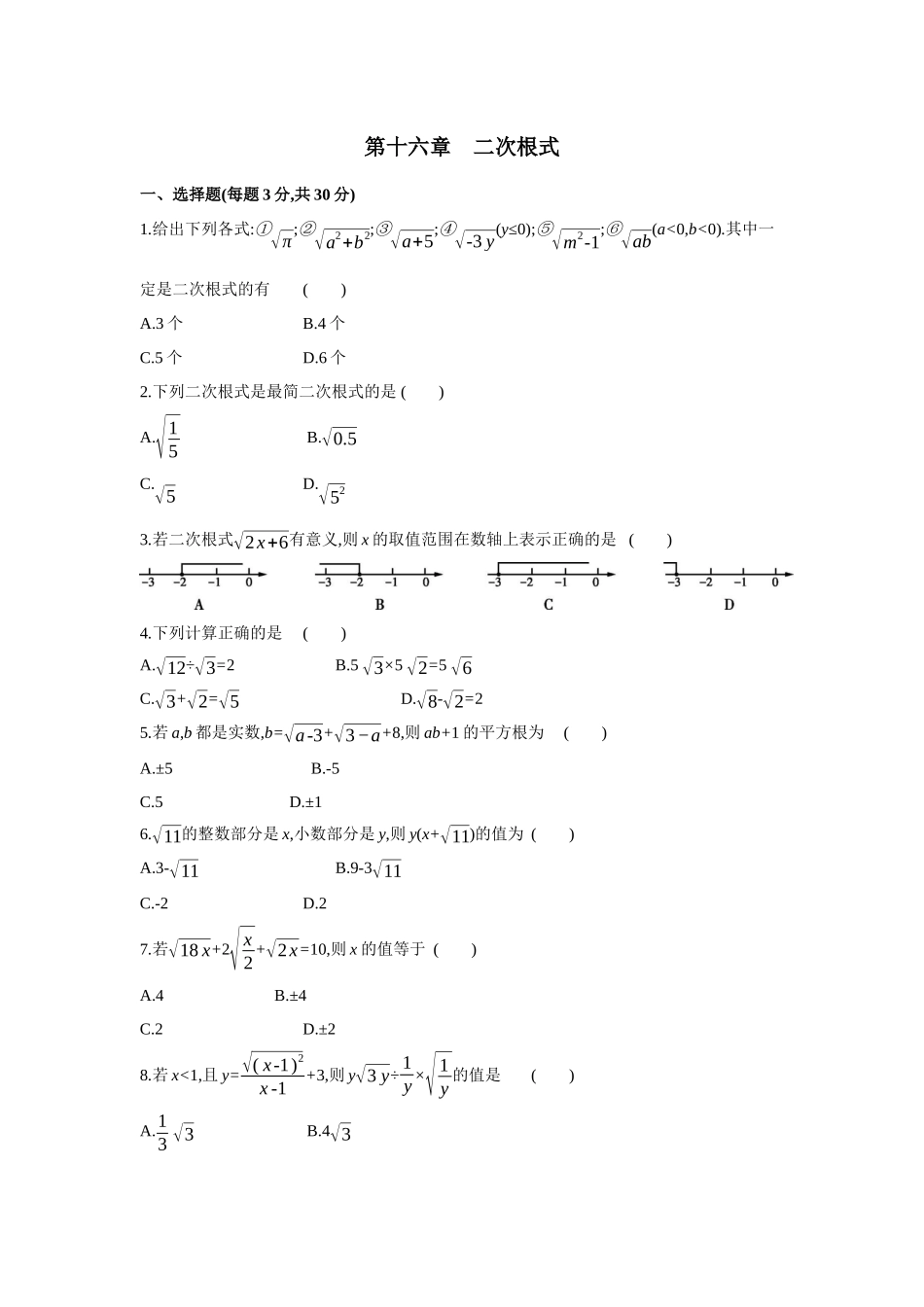 第十六章  二次根式-2020-2021学年八年级数学下册单元能力提升检测（人教版）(28054189).docx_第1页