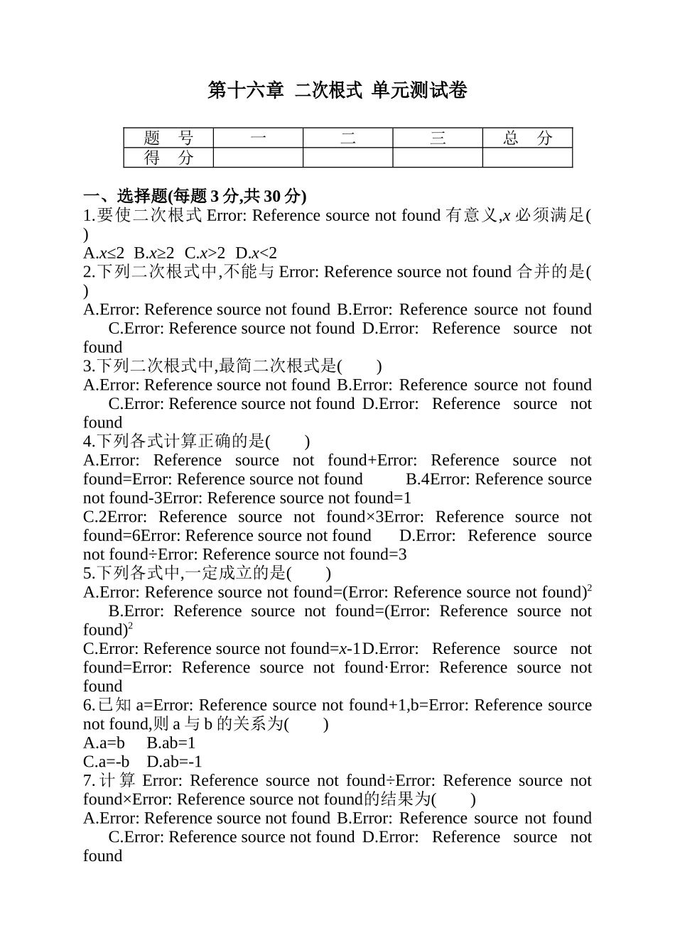 第十六章 二次根式 单元测试卷.doc_第1页