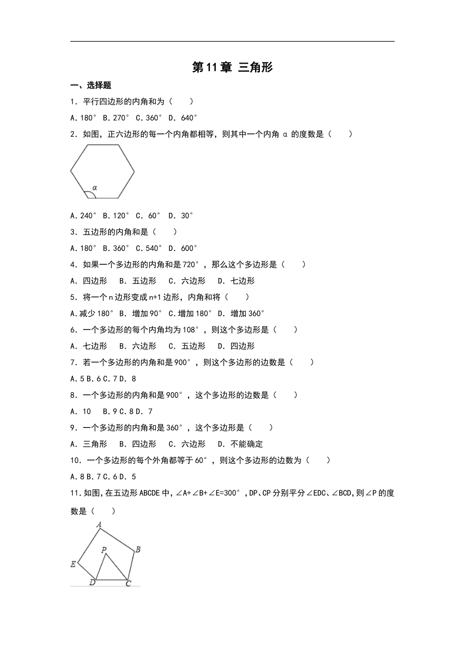 第11章《三角形》单元专项练习.doc_第1页