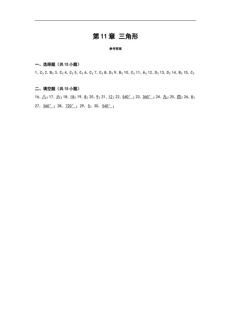 第11章《三角形》单元专项练习.doc_第3页