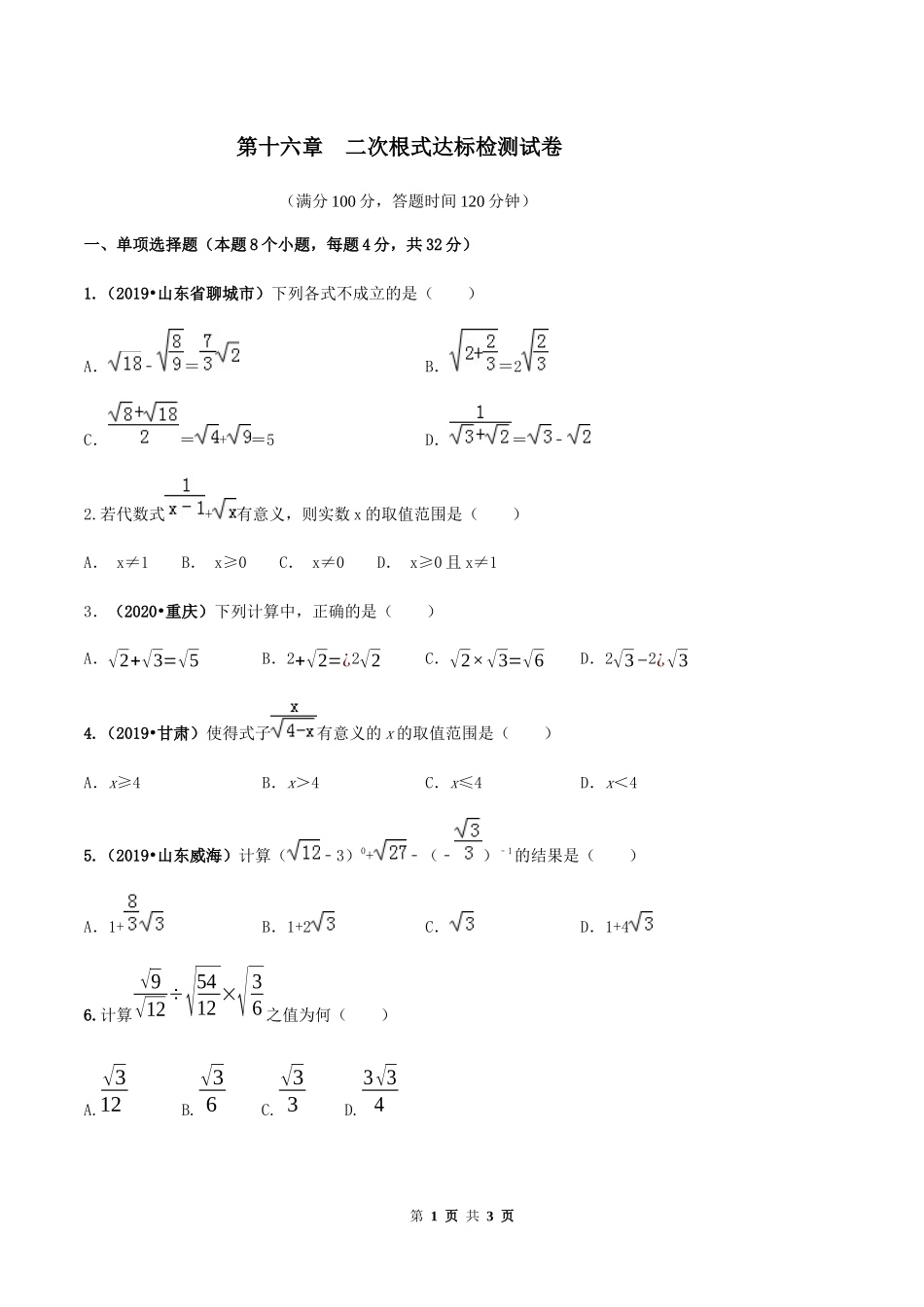 第十六章 二次根式达标检测试卷（原卷版）-2020-2021学年度八年级数学下册精讲精练（人教版）.docx_第1页