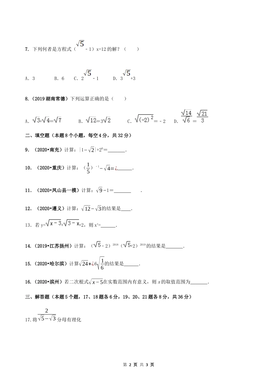 第十六章 二次根式达标检测试卷（原卷版）-2020-2021学年度八年级数学下册精讲精练（人教版）.docx_第2页