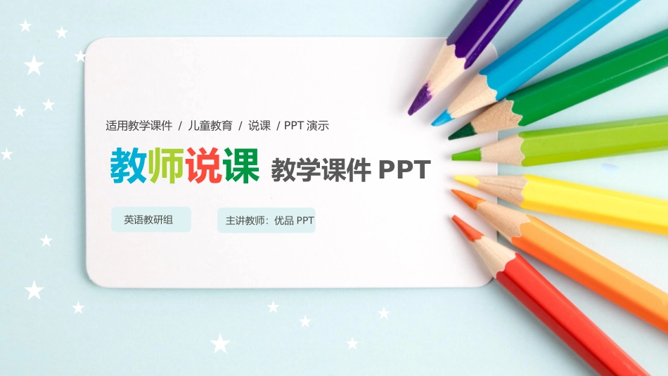 彩色铅笔教师说课教学课件PPPT模板.pptx_第1页
