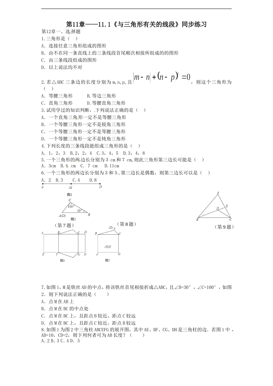 第11章——11.1《与三角形 有关的线段》同步练习及（含答案）(2).doc_第1页