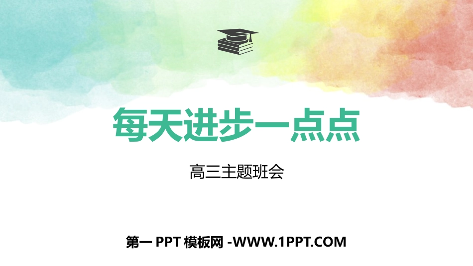 成功就是每天进步一点点（精品课件）.pptx_第1页