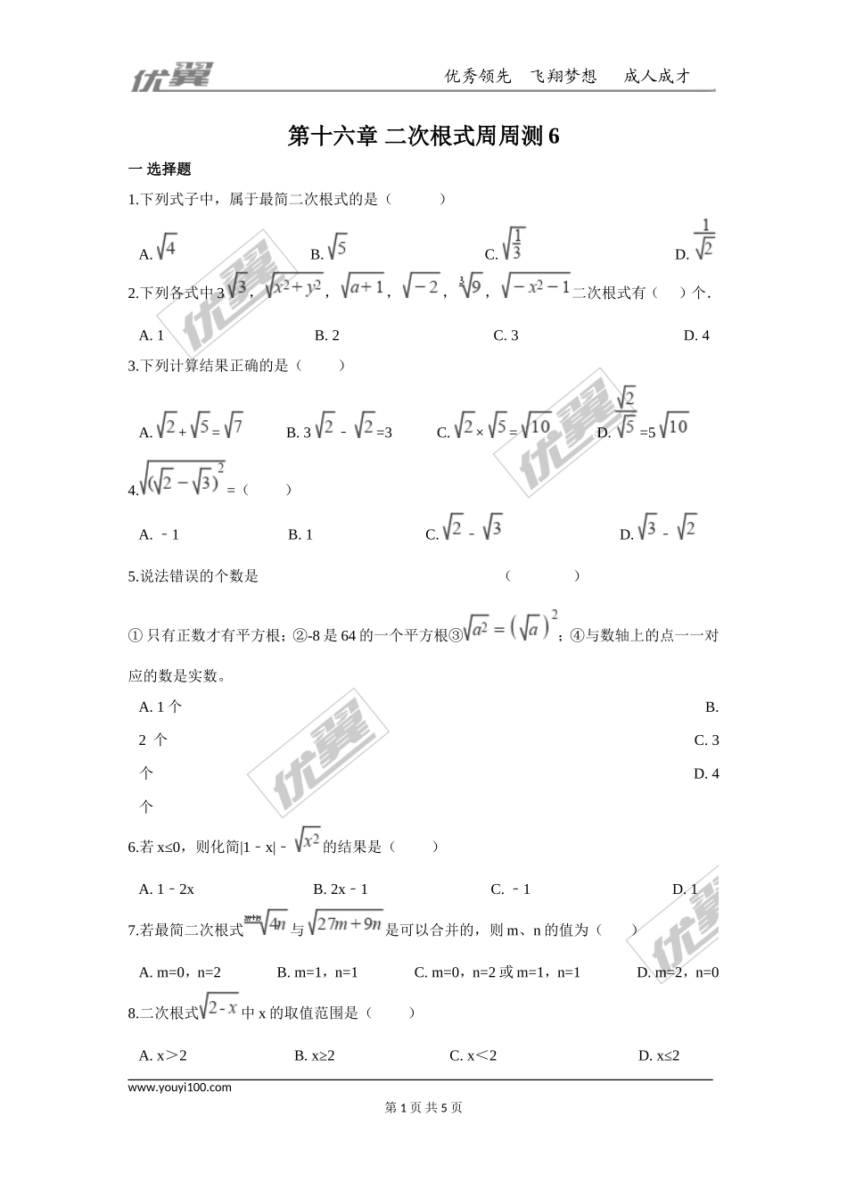 第十六章 二次根式周周测6（全章）.doc_第1页