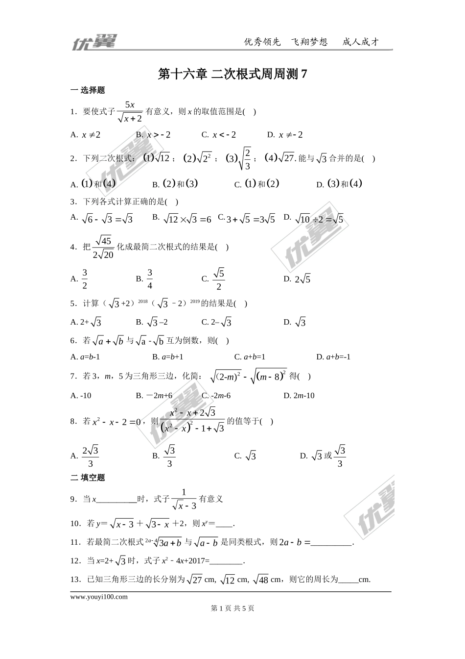 第十六章 二次根式周周测7（全章）.doc_第1页