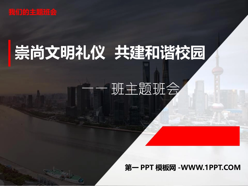 初中生文明礼仪伴我行主题班会.pptx_第1页