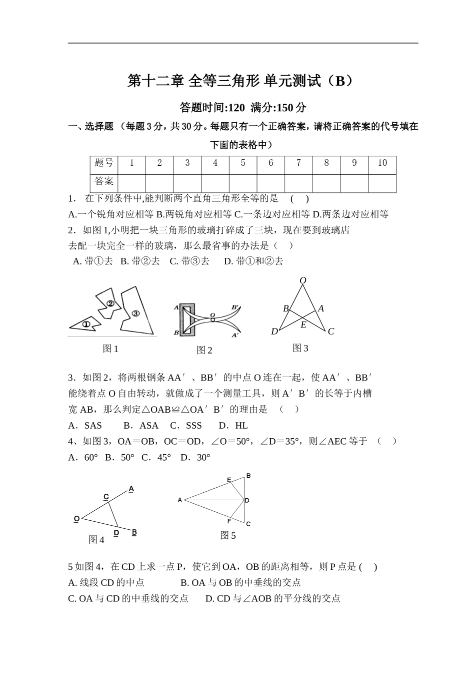 第12章 全等三角形_单元测试试卷B_20190815_203823.doc_第1页