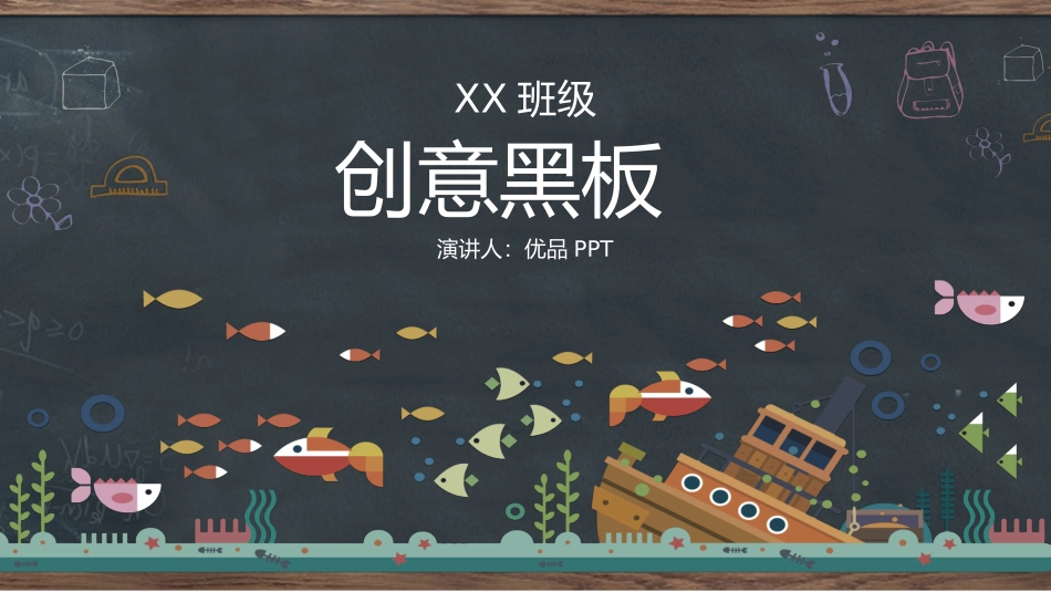 创意黑板教育教学PPT模板.pptx_第1页