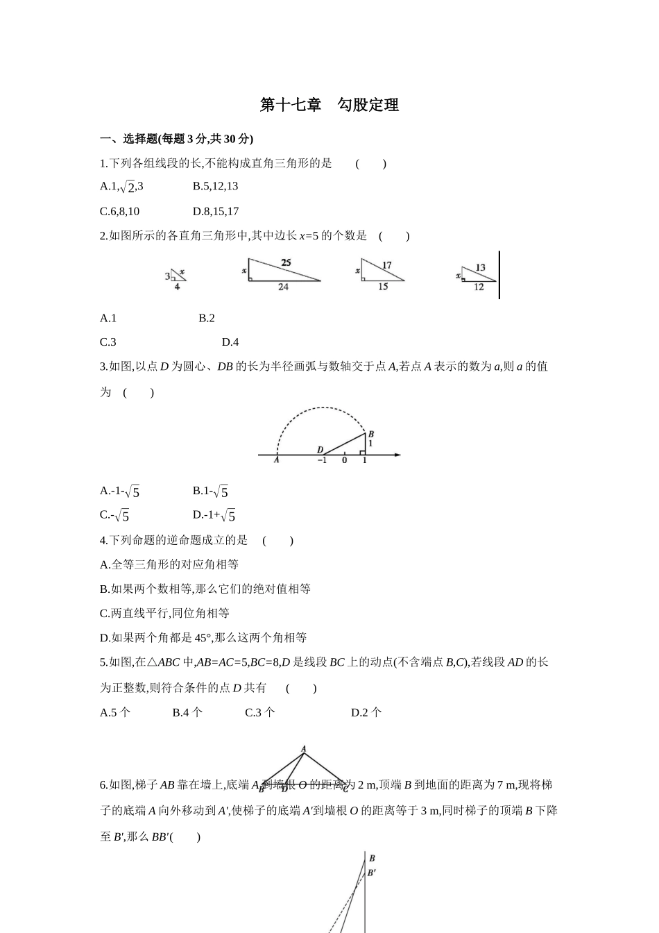 第十七章  勾股定理-2020-2021学年八年级数学下册单元能力提升检测（人教版）(28054209).docx_第1页