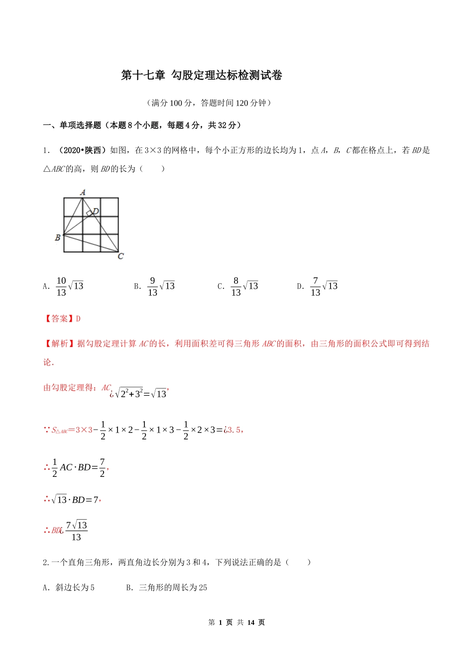 第十七章 勾股定理达标检测试卷（解析版）-2020-2021学年度八年级数学下册精讲精练（人教版）.docx_第1页