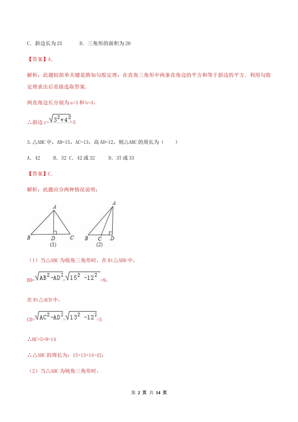 第十七章 勾股定理达标检测试卷（解析版）-2020-2021学年度八年级数学下册精讲精练（人教版）.docx_第2页