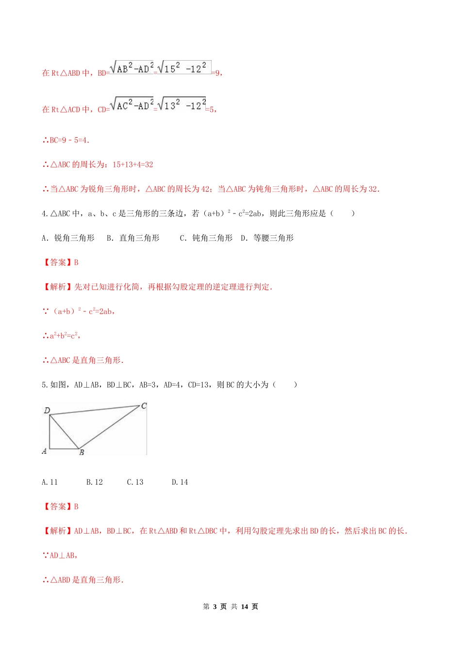 第十七章 勾股定理达标检测试卷（解析版）-2020-2021学年度八年级数学下册精讲精练（人教版）.docx_第3页