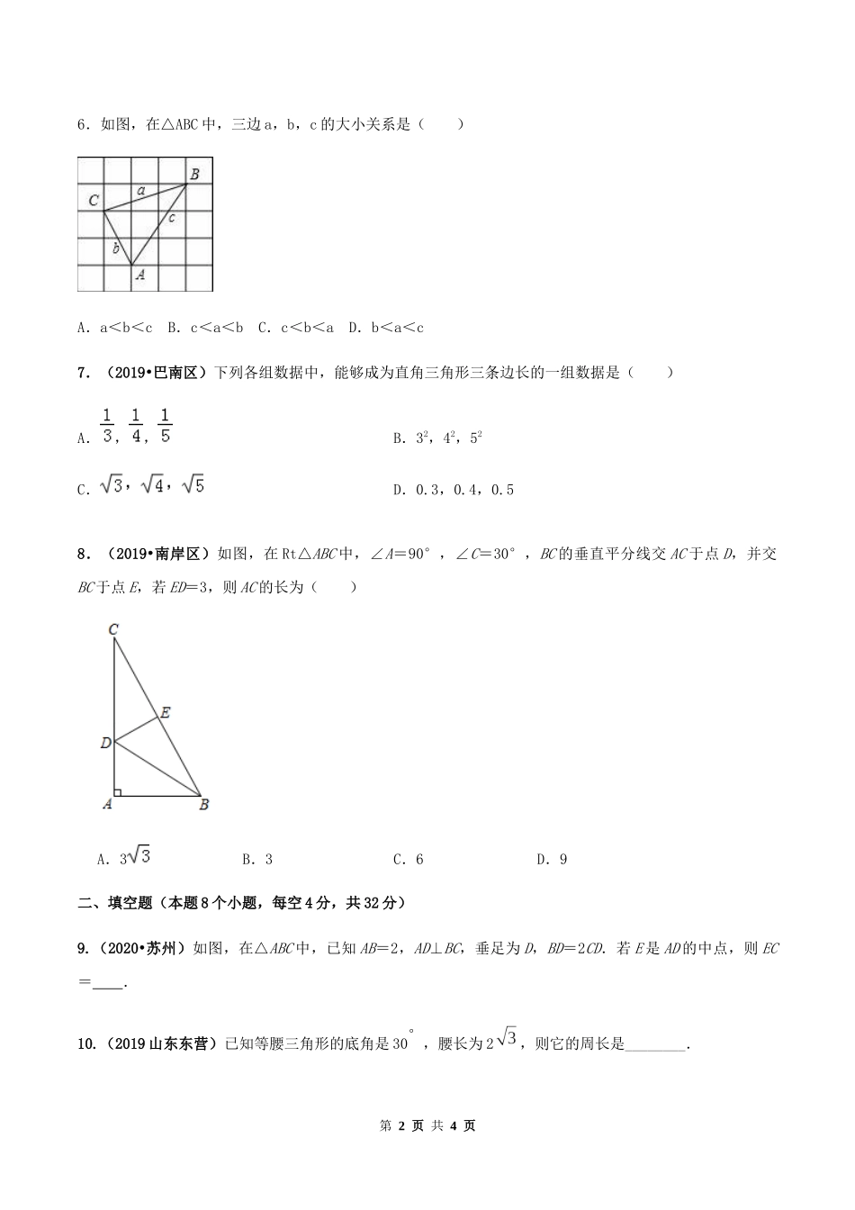 第十七章 勾股定理达标检测试卷（原卷版）-2020-2021学年度八年级数学下册精讲精练（人教版）.docx_第2页