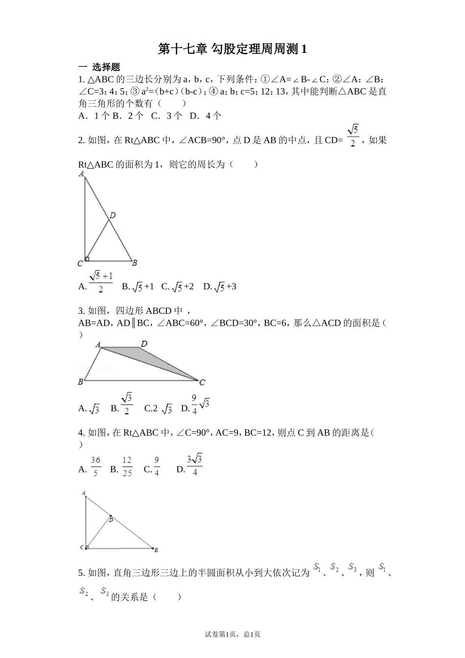 第十七章 勾股定理周周测1（17.1）.doc_第1页