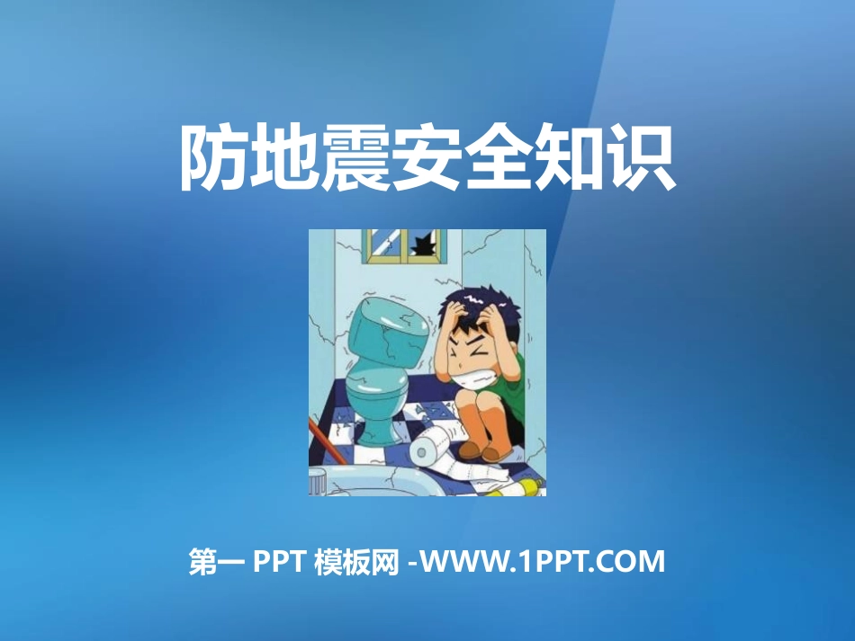 地震安全知识 (1).pptx_第1页