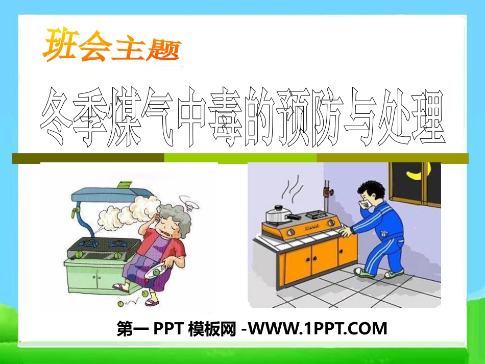 冬季煤气中毒的预防与处理.pptx_第1页