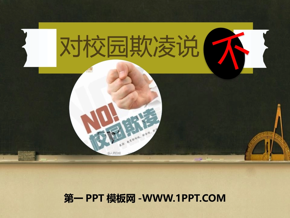 对校园欺凌说不!(修改后).pptx_第1页