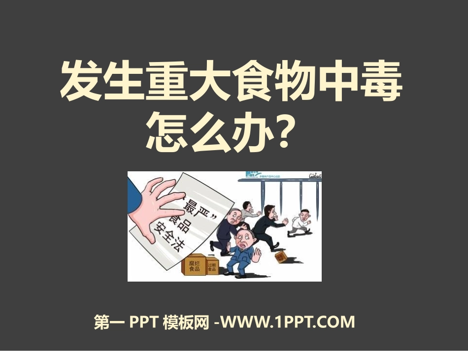 发生食物中毒怎么办？.pptx_第1页