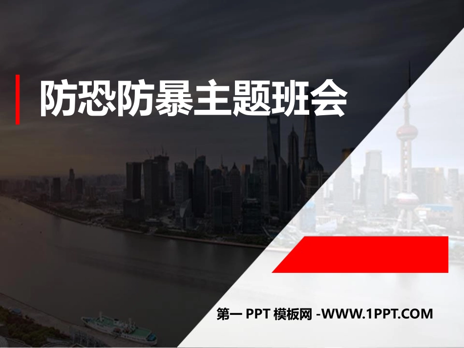 防恐防暴主题班会.pptx_第1页