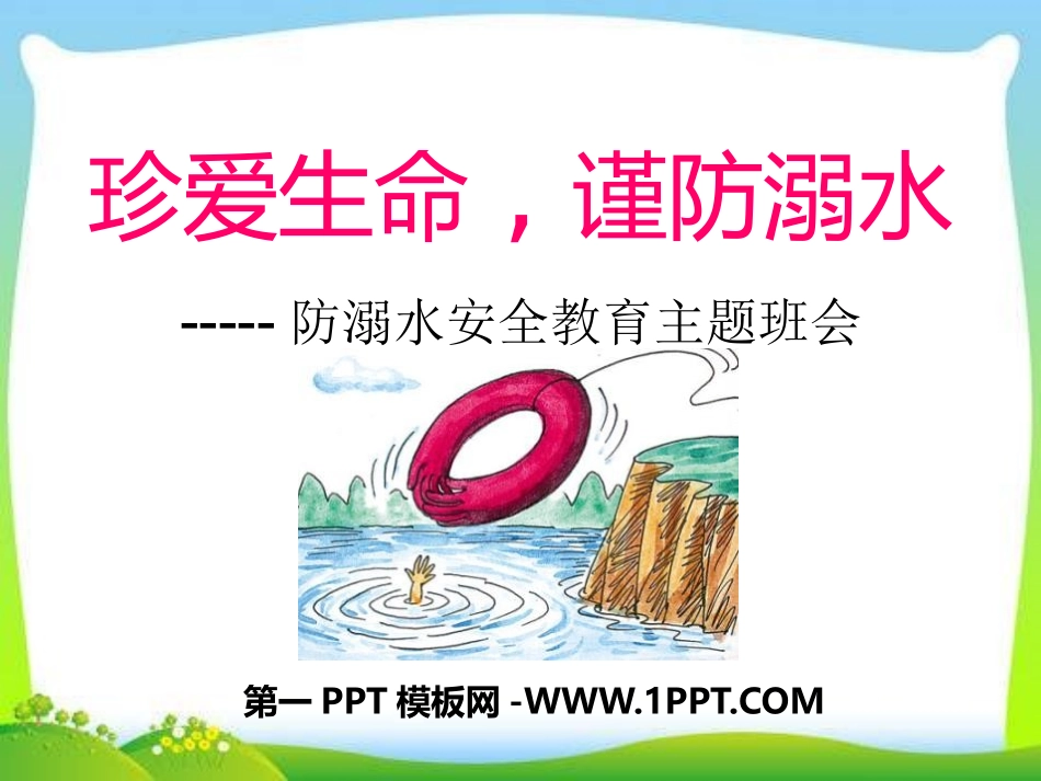 防溺水安全教育主题班会ppt.pptx_第1页