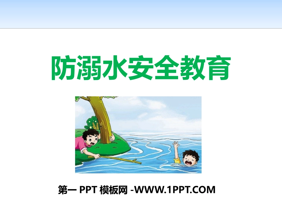 防溺水安全教育主题班会PPT课件 (1).pptx_第1页