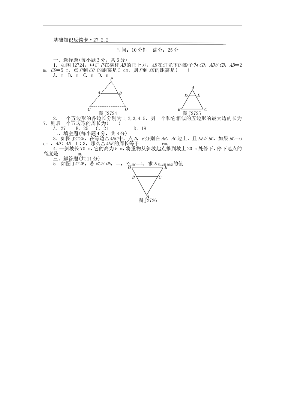 基础知识限时必过单 第27章 相似 （新版）新人教版.doc_第3页