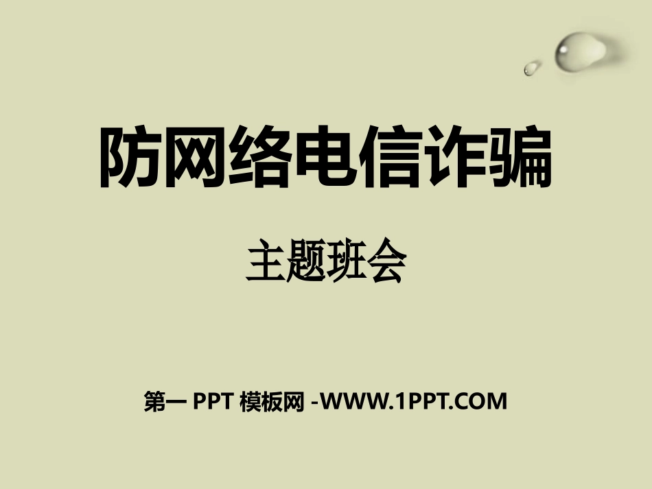 防网络电信诈骗主题班会.pptx_第1页