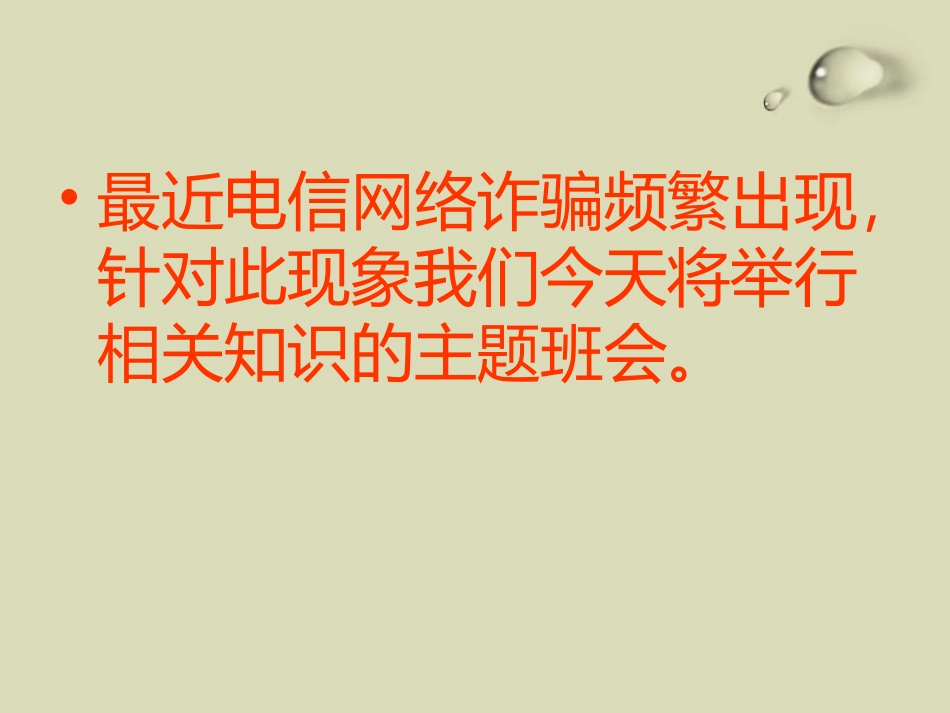 防网络电信诈骗主题班会.pptx_第2页