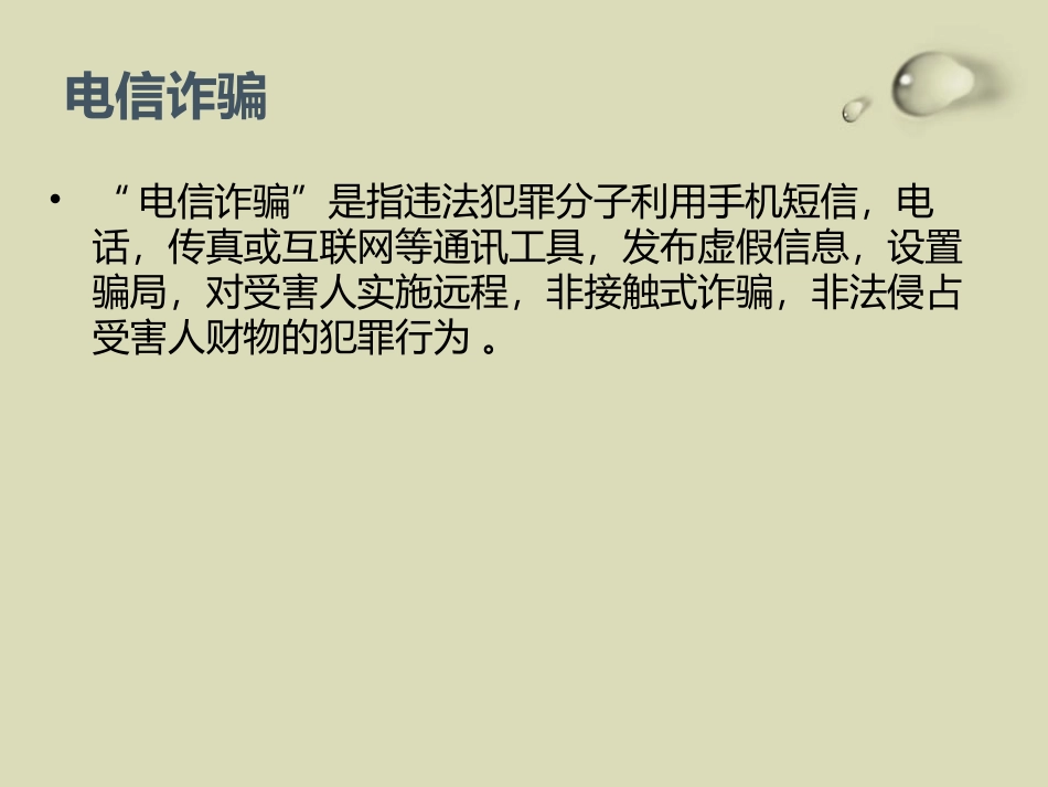 防网络电信诈骗主题班会.pptx_第3页