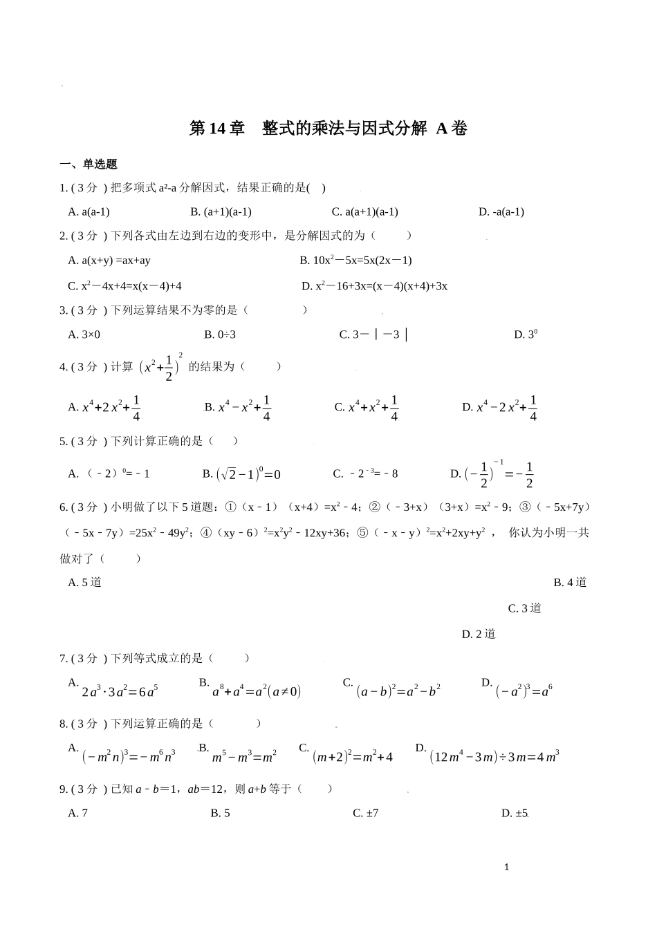 第14章  整式的乘法与因式分解【A卷】（原卷版）.docx_第1页