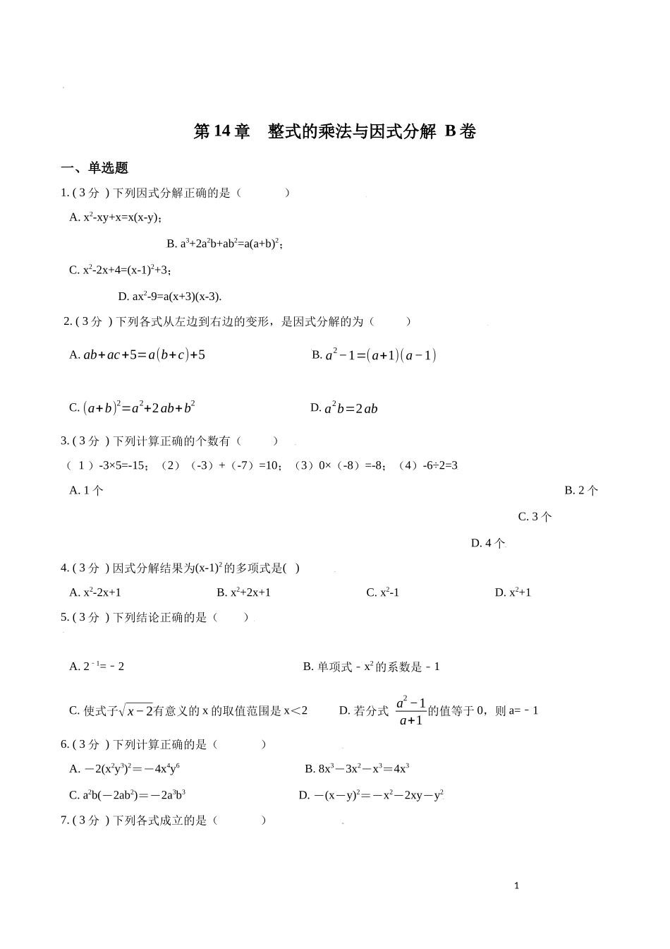 第14章  整式的乘法与因式分解【B卷】（原卷版）.docx_第1页