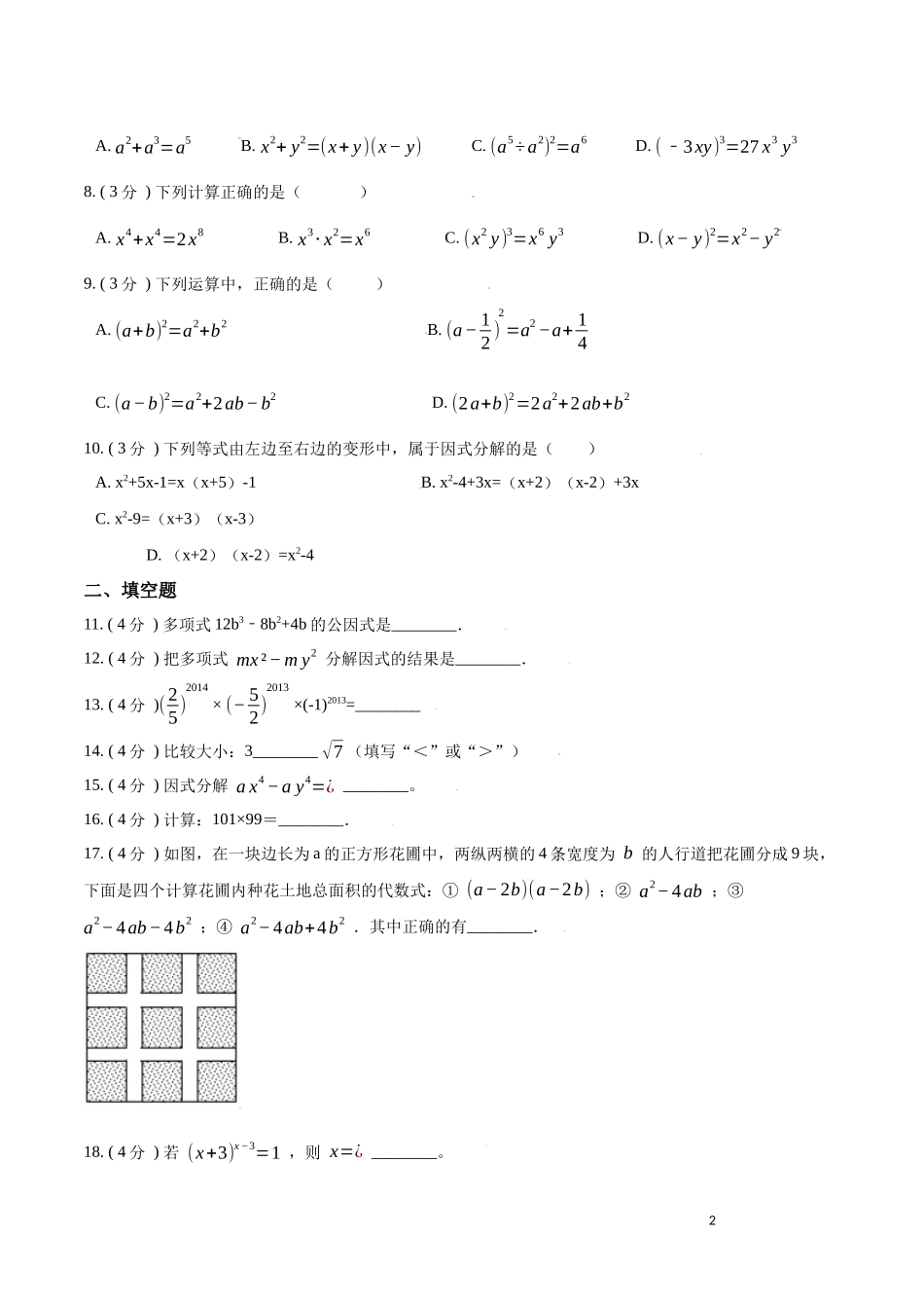 第14章  整式的乘法与因式分解【B卷】（原卷版）.docx_第2页