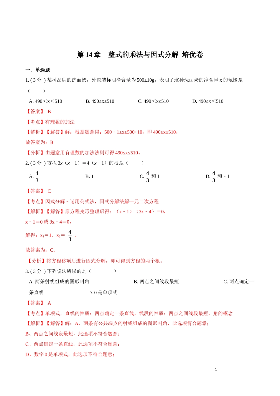 第14章  整式的乘法与因式分解【培优卷】（解析版）.docx_第1页