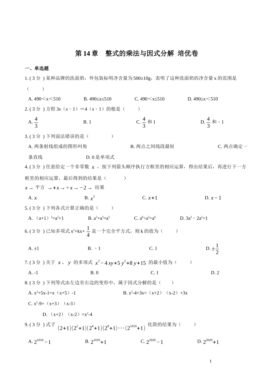 第14章  整式的乘法与因式分解【培优卷】（原卷版）.docx_第1页