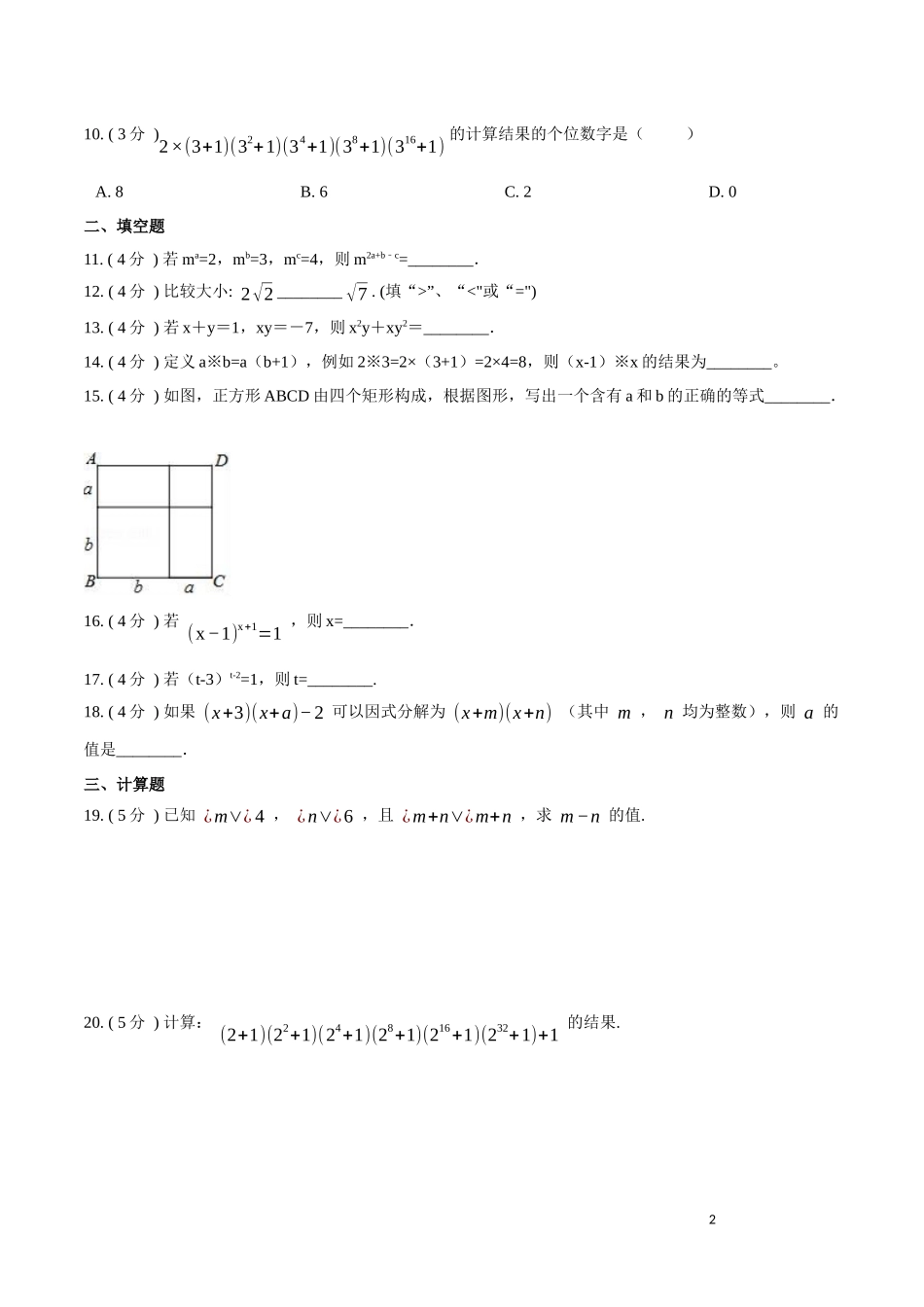 第14章  整式的乘法与因式分解【培优卷】（原卷版）.docx_第2页