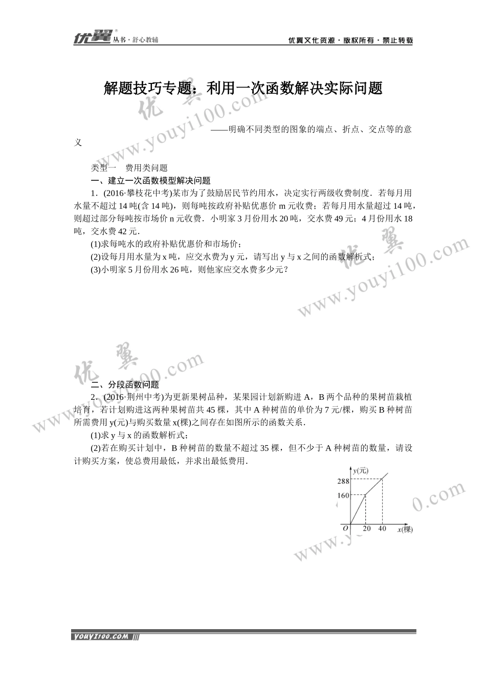 解题技巧专题：利用一次函数解决实际问题.docx_第1页