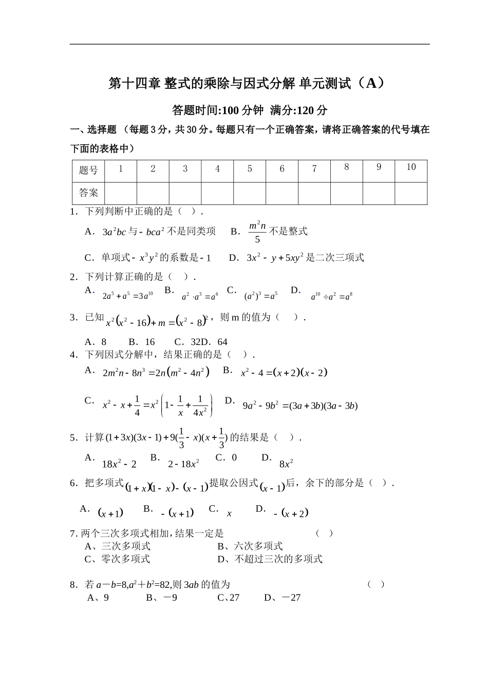 第14章 整式的乘除与因式分解_单元测试试卷A.doc_第1页