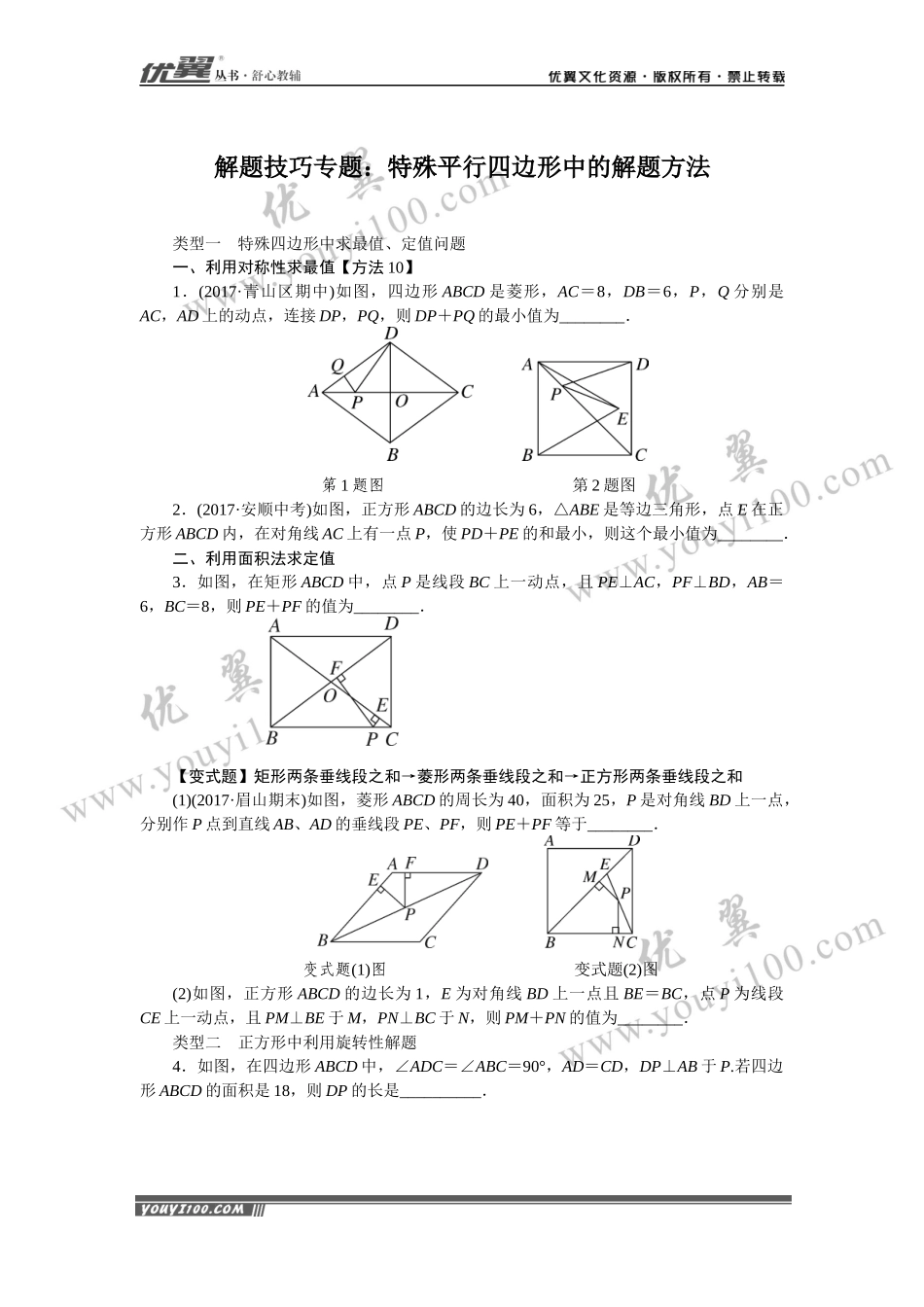 解题技巧专题：特殊平行四边形中的解题方法.docx_第1页