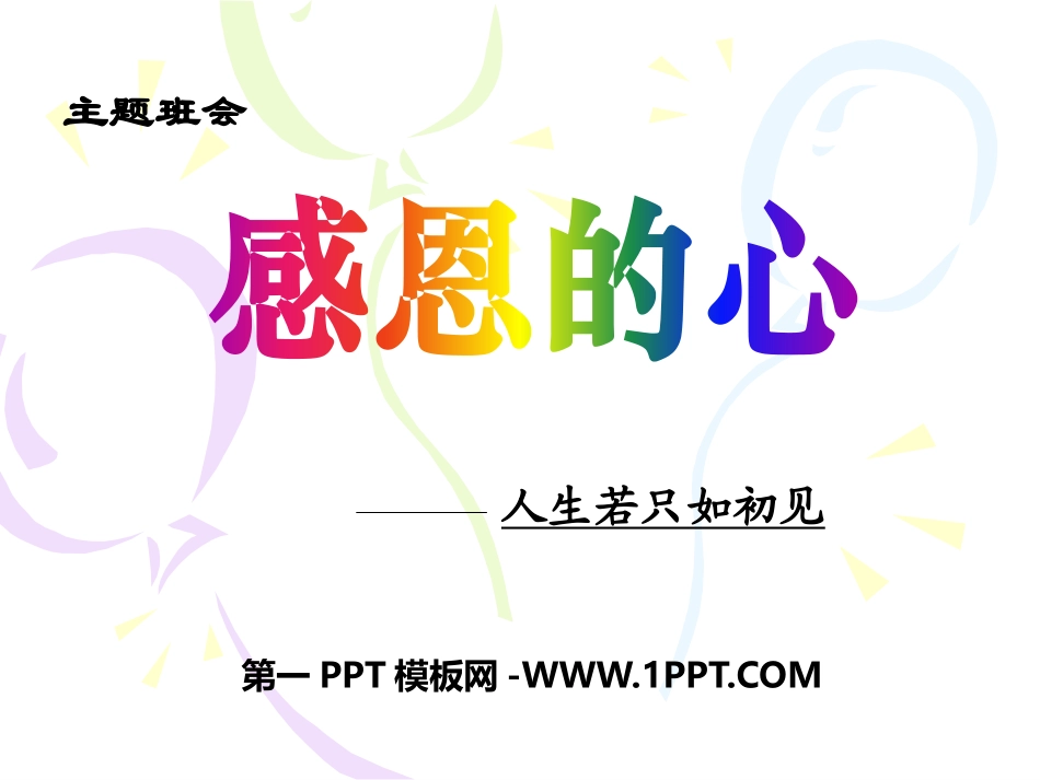 感恩的心主题班会_精美.pptx_第1页